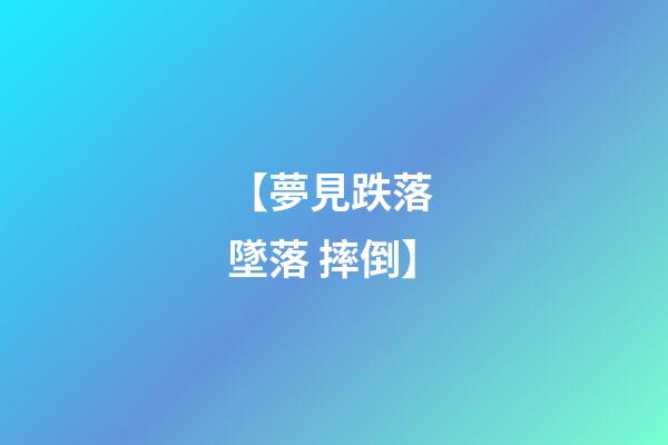 【夢見跌落 墜落 摔倒】
